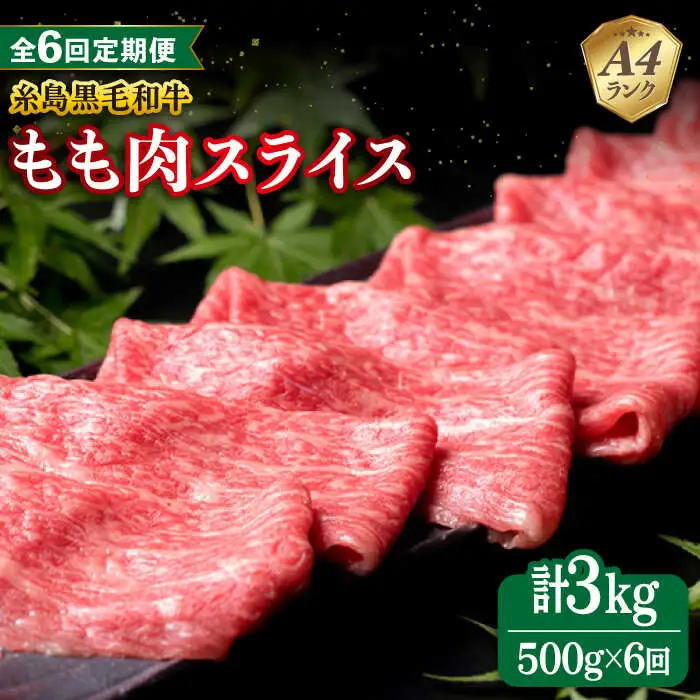 【全6回定期便】A4ランク もも スライス 500g 糸島 黒毛和牛 糸島市/糸島ミートデリ工房 [ACA270]