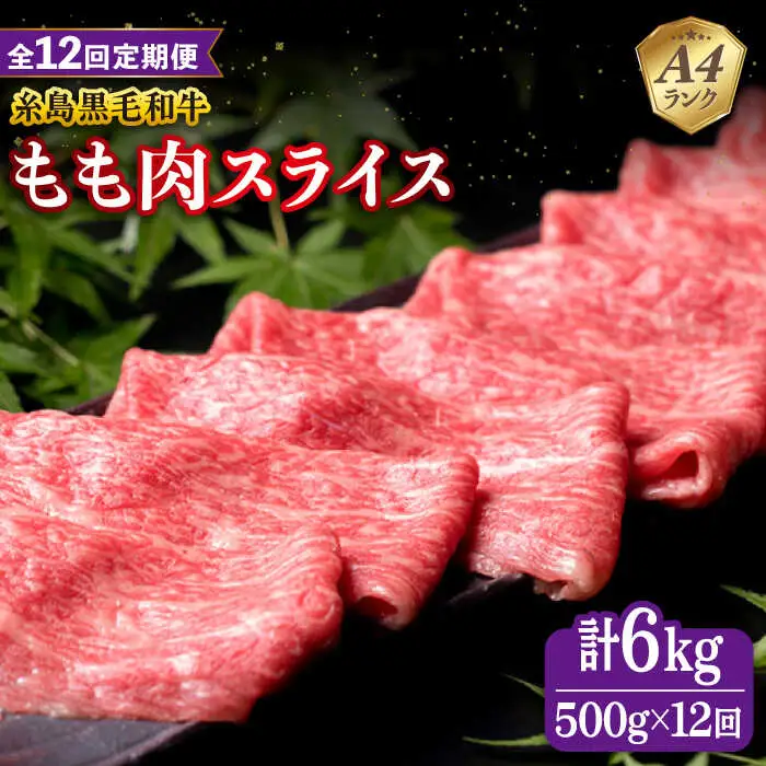 【全12回定期便】A4ランク もも スライス 500g 糸島 黒毛和牛 糸島市/糸島ミートデリ工房 [ACA271]