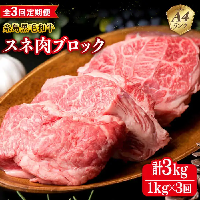 【全3回定期便】A4ランク 糸島 黒毛和牛 スネ肉 煮込み用 ブロック 約1kg 糸島市/糸島ミートデリ工房 [ACA275]