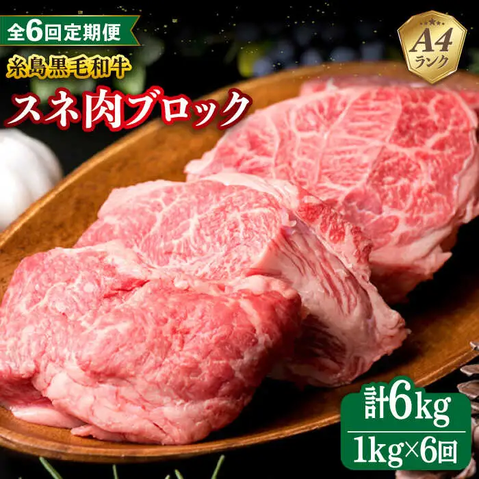 【全6回定期便】A4ランク 糸島 黒毛和牛 スネ肉 煮込み用 ブロック 約1kg 糸島市/糸島ミートデリ工房 [ACA276]