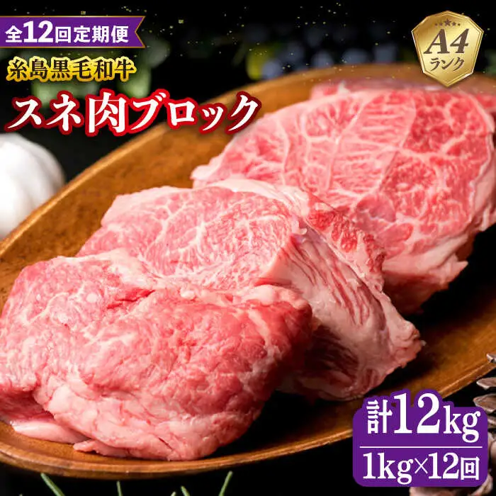 【全12回定期便】A4ランク 糸島 黒毛和牛 スネ肉 煮込み用 ブロック 約1kg 糸島市/糸島ミートデリ工房 [ACA277]