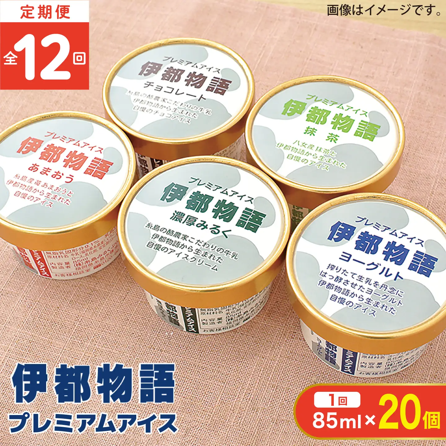 【全12回定期便】伊都物語 プレミアムアイス5種 20個セット（みるく4個、ヨーグルト4個、あまおう4個、抹茶4個、チョコレート4個） 糸島市 / 糸島みるくぷらんと [AFB063]