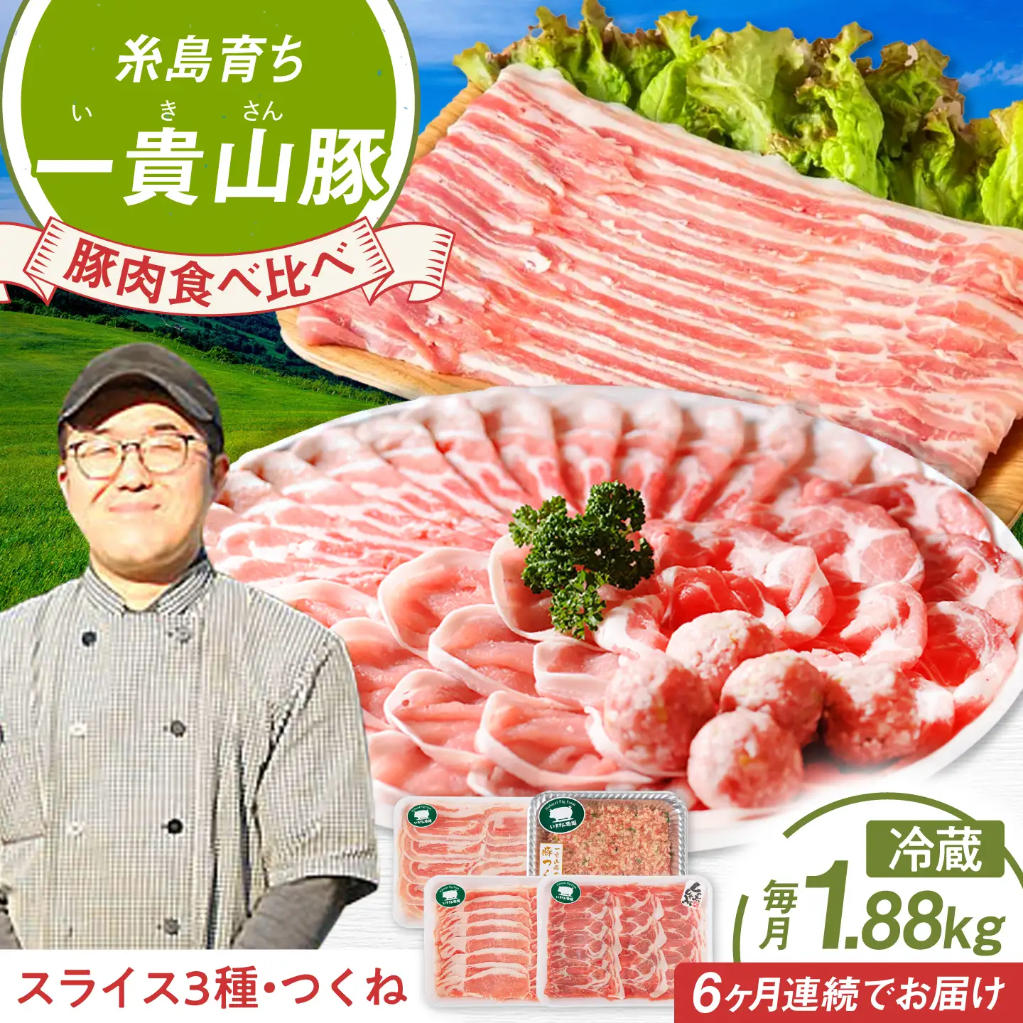 【全6回定期便】一貴山 豚しゃぶ セット糸島市 / いきさん牧場 /鍋 しゃぶしゃぶ 豚しゃぶ 肩ロース ロース つくね バラ 豚バラ [AGB008]