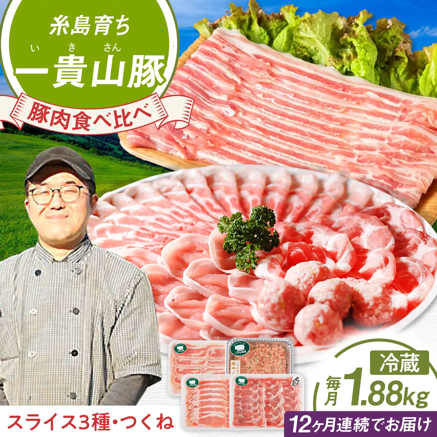 【全12回定期便】一貴山 豚しゃぶ セット糸島市 / いきさん牧場 /鍋 しゃぶしゃぶ 豚しゃぶ 肩ロース ロース つくね バラ 豚バラ [AGB009]
