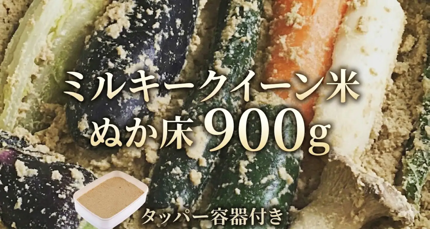 ミルキークイーン米 ぬか床 900g ( タッパー 容器付き )