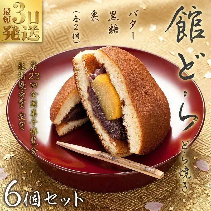 スピード発送!! 【 館どら 】どら焼き 6個セット 黒糖 バター 栗 和菓子 あんこ おやつ おかし お菓子 小豆 スピード発送 スピード配送