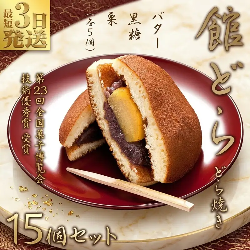 スピード発送!! 【 館どら 】どら焼き 15個セット 黒糖 バター 栗 和菓子 あんこ おやつ おかし お菓子 小豆 スピード発送 スピード配送