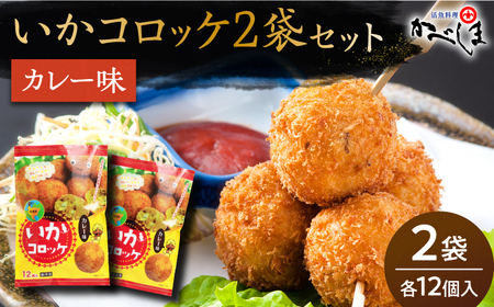 いかコロッケ カレー味 2袋（各12個入り）【呼子かべしま直売所】 [HCL025]コロッケ お惣菜 おかず