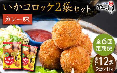 ＜全6回定期便＞いかコロッケ カレー味　総計12袋（各 2袋×12個入り）【呼子かべしま直売所】 [HCL030]コロッケ お惣菜 おかず