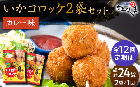 ＜全12回定期便＞いかコロッケ カレー味　総計24袋（各 2袋×12個入り）【呼子かべしま直売所】 [HCL031]コロッケ お惣菜 おかず