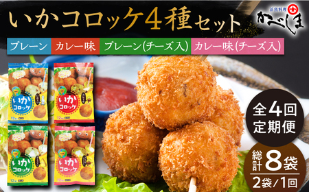 ＜全4回定期便＞いかコロッケ 4種セット【呼子かべしま直売所】 [HCL032]コロッケ お惣菜 おかず