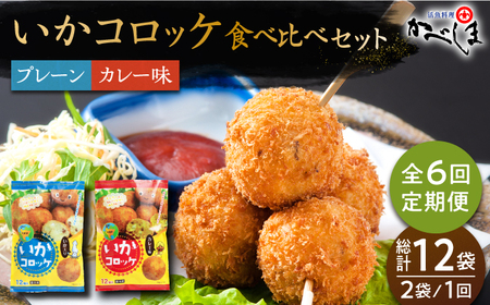 ＜全6回定期便＞いかコロッケ 食べ比べセット 2種（プレーン味・カレー味）【呼子かべしま直売所】 [HCL035]コロッケ お惣菜 おかず
