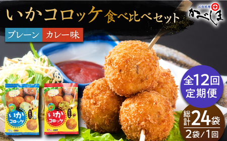 ＜全12回定期便＞いかコロッケ 食べ比べセット 2種（プレーン味・カレー味）【呼子かべしま直売所】 [HCL036]コロッケ お惣菜 おかず