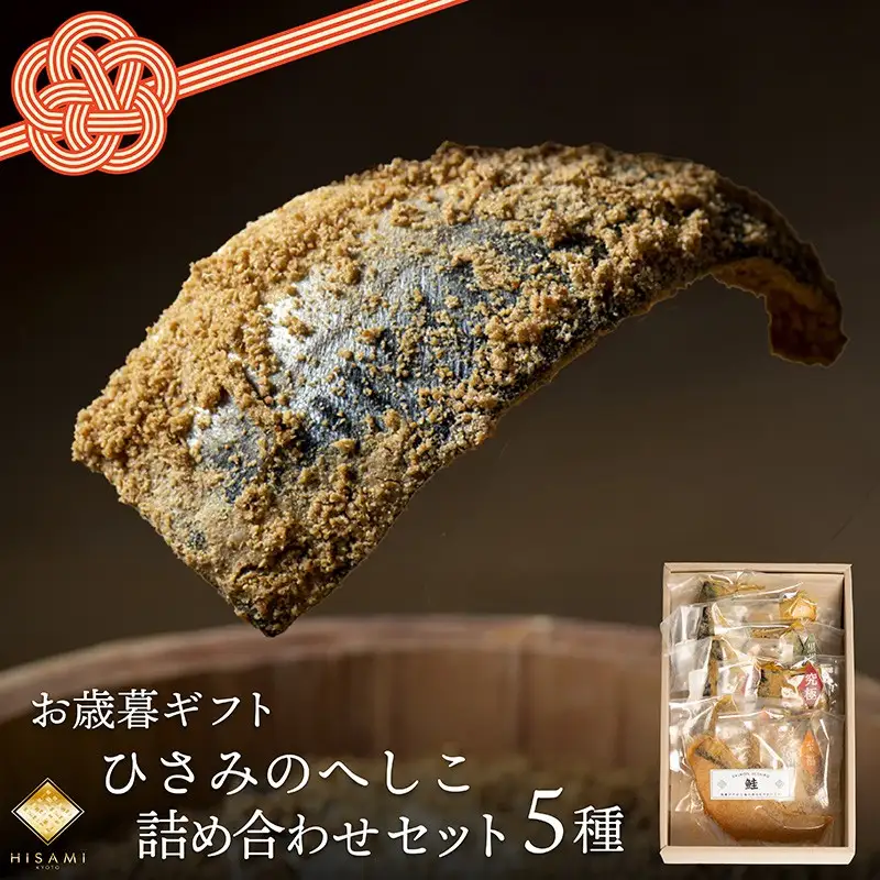【先行予約：お歳暮ギフト】へしこ詰め合わせセット（11月上旬～12月中旬にお届け） 魚介 へしこ 惣菜 鯖 鮭 つまみ 晩酌 海の幸 セット 詰め合わせ ギフト 土産 ふるさと納税 漬物 さば サバ へしこ ヘシコ さばへしこ 鯖へしこ ご飯のお供 おかず HISAMI