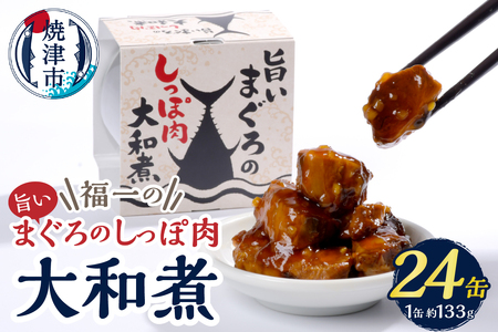 福一の旨いまぐろのしっぽ肉　大和煮 保存食 化粧段ボール入り (a43-004)
