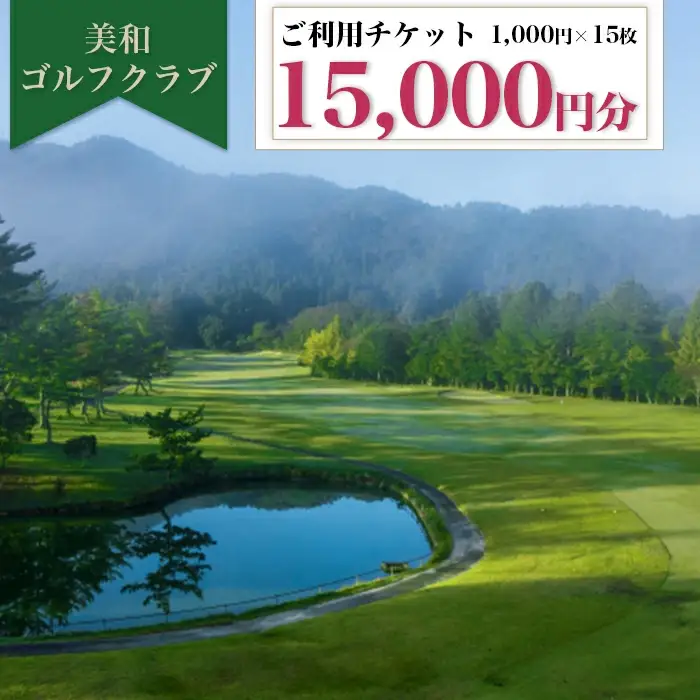 美和ゴルフクラブ【利用券15000円分（1000円×15枚）】