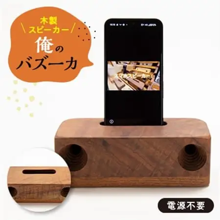 木製スピーカー「俺のバズーカ」_スピーカー 木製 木 携帯 スマホ iPhone スマートフォン 携帯スタンド型 電源不要 無電源 ウォールナット 天然木 持ち運び コンパクト アウトドア キャンプ 雑貨 日用品 ギフト プレゼント 静岡県 送料無料_【1424284】