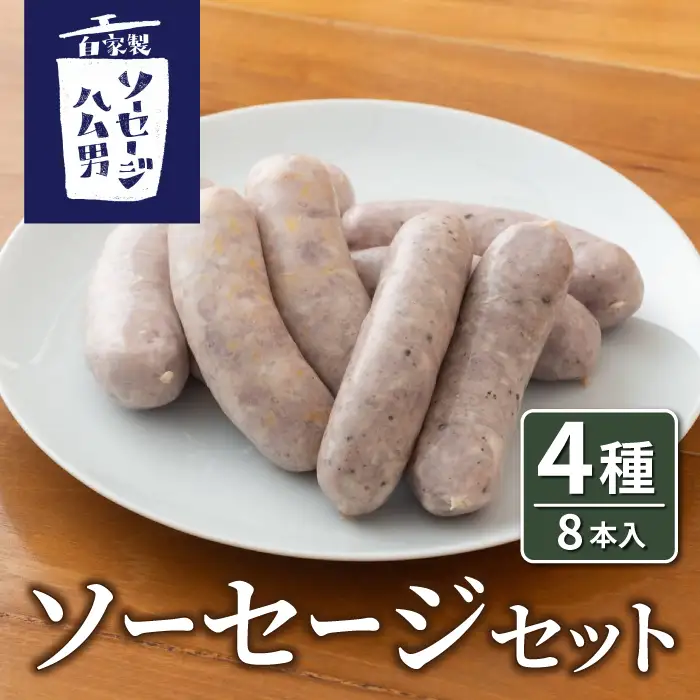 ソーセージセット（プレーン、ブラックペッパー、胡桃、チーズ）｜自家製ソーセージハム男