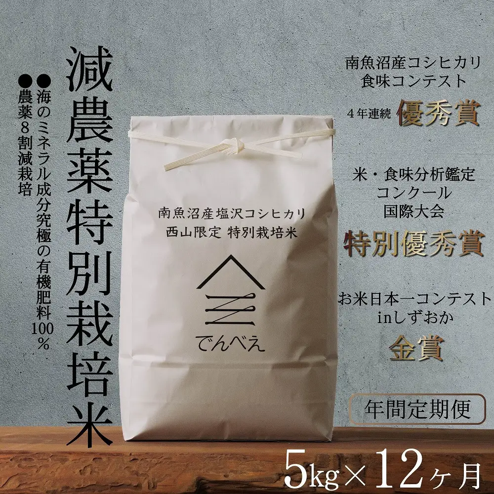 【年間定期便令和8年新米予約】南魚沼食味コンクール4年連続優秀賞　8割減農薬特別栽培米5kg×12回　南魚沼塩沢産コシヒカリ【2026年9月中旬から1ヶ月以内に順次発送予定】｜コシヒカリ