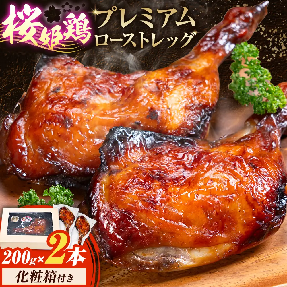 桜姫鶏のプレミアムローストレッグ 200g×2本《60日以内に出荷予定(土日祝除く)》