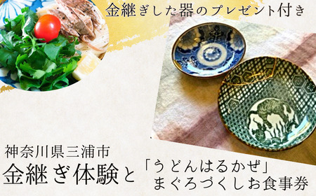 本漆の伝統金継ぎ 体験と「 うどんはるかぜ 」 まぐろづくし お食事券チケット【 金継ぎ皿付き 】 M102-002-01 チケット 体験