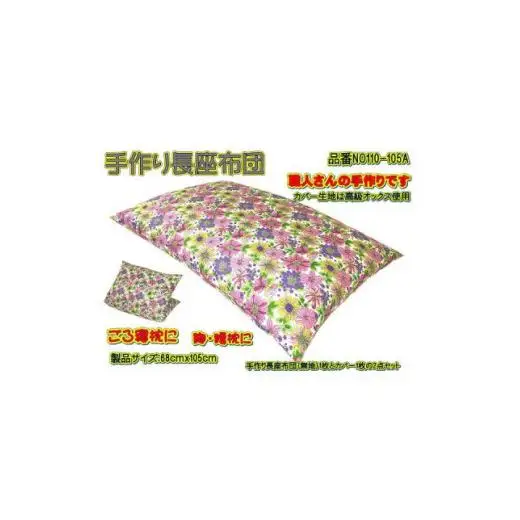 手作り長座布団とカバーのセット　NO110-105A