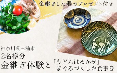 本漆の 伝統金継ぎ ペア体験 と「 うどんはるかぜ 」 まぐろづくし お食事券チケット 2名様分【 金継ぎ皿付き 】　M102-002-02 チケット 体験