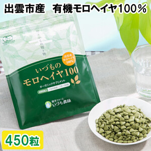 いづものモロヘイヤ100レギュラーサイズ(450粒)