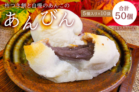 杵つき餅と自慢のあんこの「あんびん（こし餡）」50個（5個入り袋×10袋） mi0002-0005 和菓子 餅 あんこ あんびん 餡