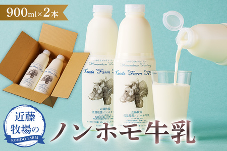 近藤牧場のノンホモ牛乳 900ml×2本 mi0003-0001 ﾐﾙｸ 低温殺菌 乳製品 ﾌﾘｰﾊﾞｰﾝ 放牧 ｽﾄﾚｽﾌﾘｰ ﾊﾟﾝ好き ﾊﾟｽﾁｬﾗｲｽﾞ
