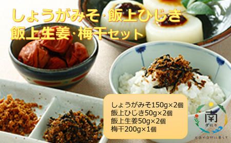しょうがみそ・飯上ひじき・飯上生姜・梅干セット mi0005-0011