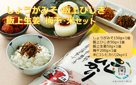 しょうがみそ・飯上ひじき・飯上生姜・梅干・米セット【令和7年産】 mi0005-0012 しょうが ｼｮｳｶﾞ ｼﾞﾝｼﾞｬｰ 生姜みそ かつお節 紫蘇 しそ ｼｿ 蒟蒻 ｷｭｳﾘ ごはん