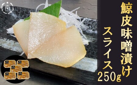 鯨の皮　味噌漬け×5袋 mi0012-0003