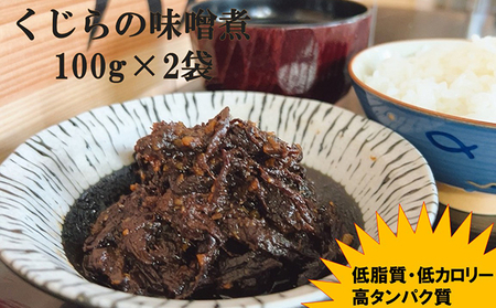 くじらの味噌煮　100g×2袋【低脂肪　高タンパク】 mi0012-0014