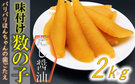 味付け数の子（中サイズ） 2kg（小分け200g×10袋） mi0012-0053