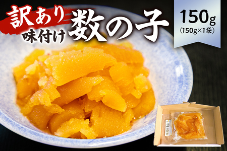 【訳あり】 味付け数の子（折れ） 150g×1袋 mi0012-0054 海鮮 魚卵 魚介 おせち 正月 真空ﾊﾟｯｸ