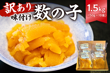 【訳あり】 味付け数の子1.5kg（折れ） 150g×10袋 mi0012-0058 小分け 海鮮 魚卵 魚介 おせち 正月 真空ﾊﾟｯｸ