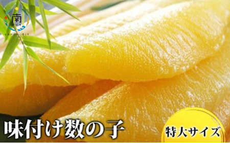 味付け数の子3特大サイズ(1本羽)400g(200g×2) mi0012-0073