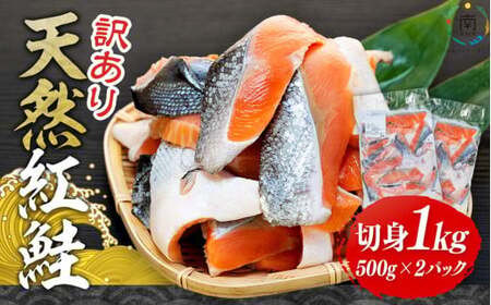 数量限定【訳あり】天然紅鮭 切身1kg（アメリカ産：切り落とし）500g×2パック mi0012-0092