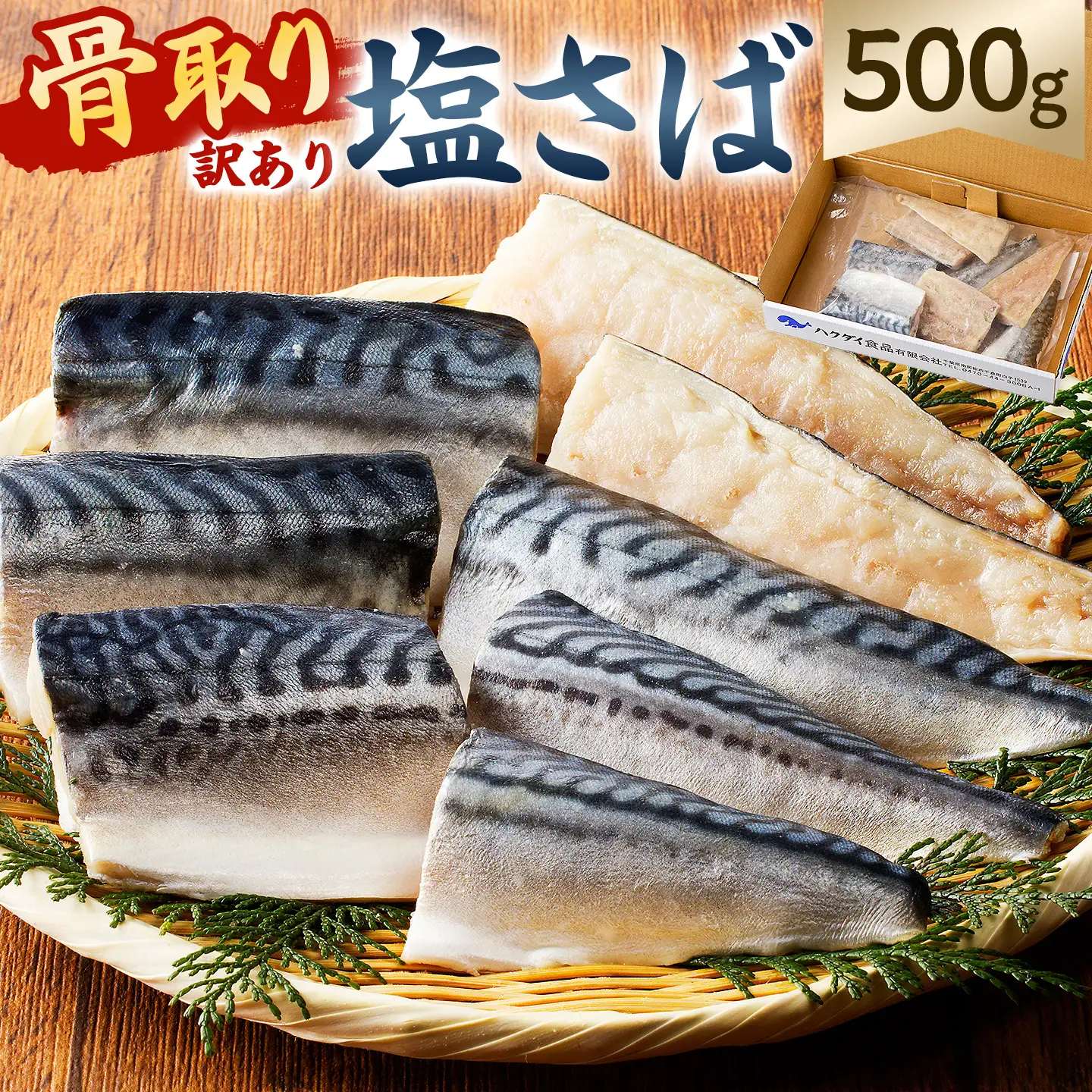 【訳あり】骨取り塩さば 切身500g（500g×1袋） mi0012-0094 