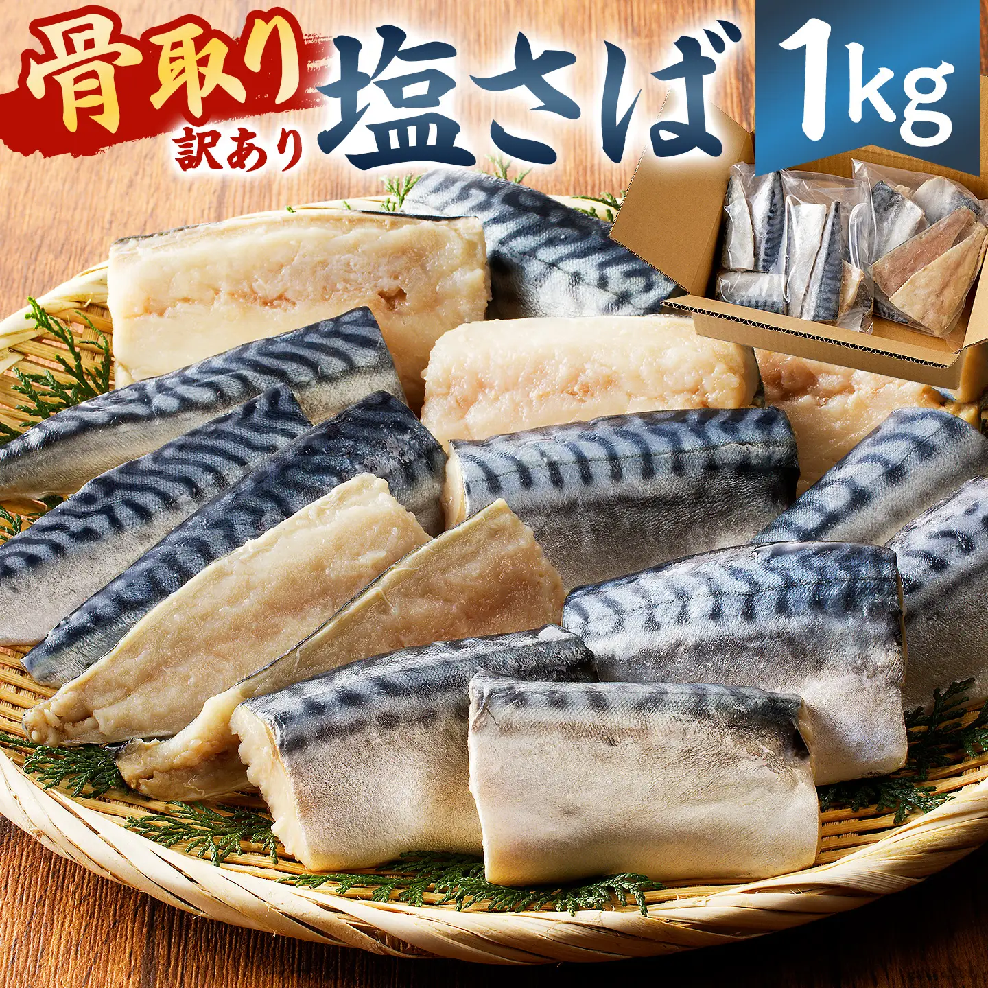 【訳あり】骨取り塩さば 切身1kg（500g×2袋） mi0012-0095 