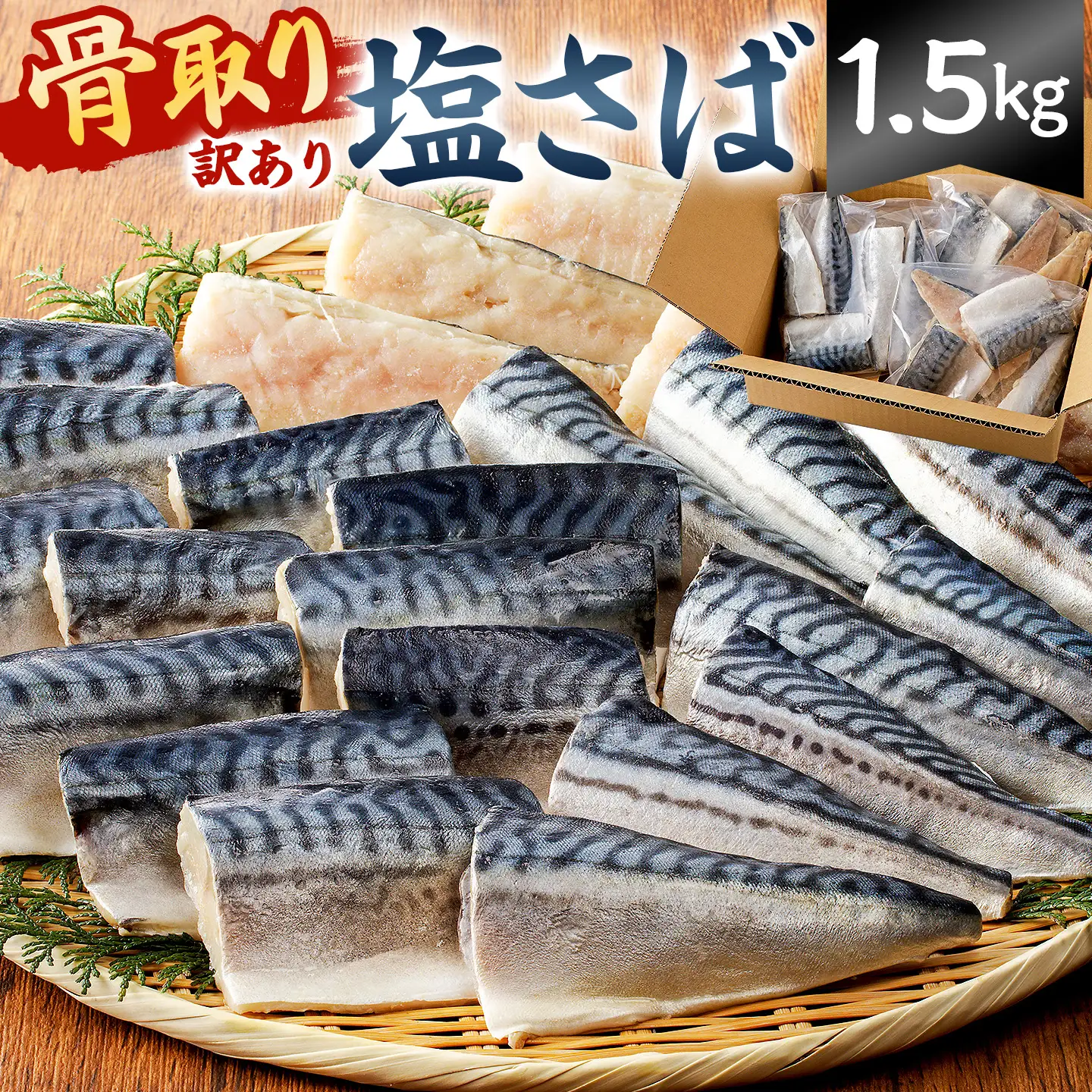 【訳あり】骨取り塩さば 切身1.5kg（500g×3袋） mi0012-0096 