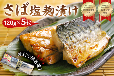 のし対応可能 さば塩麹漬け約120g×5枚（個包装）全国水産加工品総合品質審査会東京都知事賞、若者大賞をＷ受賞 mi0012-0099