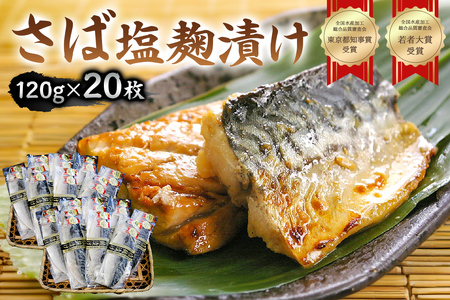 さば塩麹漬け約120g以上×20枚（個包装）　 mi0012-0101