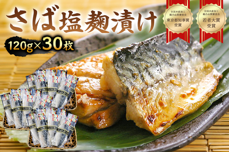 さば塩麹漬け約120g以上×30枚（個包装）　 mi0012-0102