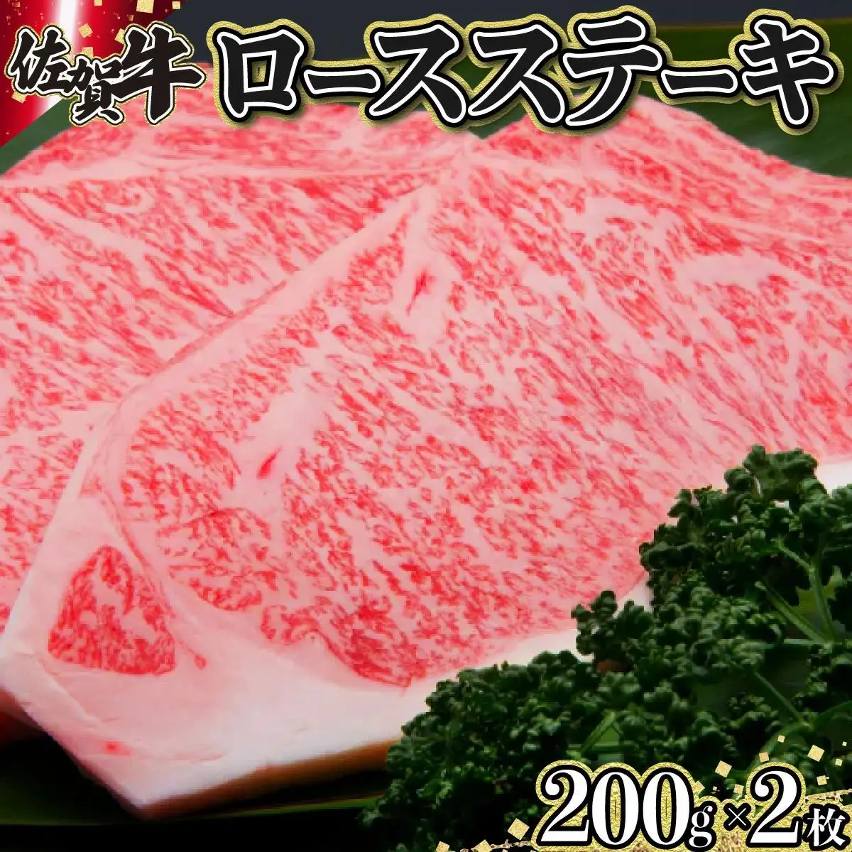 200g×2枚 佐賀牛｢ロースステーキ｣ E-157