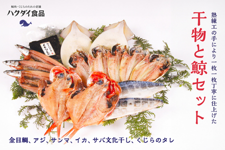 干物と鯨セット（金目鯛、アジ、サンマ、イカ、サバ文化干し、くじらのタレ） mi0012-0114