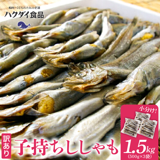 訳あり ししゃも 子持ちシシャモ 1.5kg （500g×3袋） 傷 小分け mi0012-0116