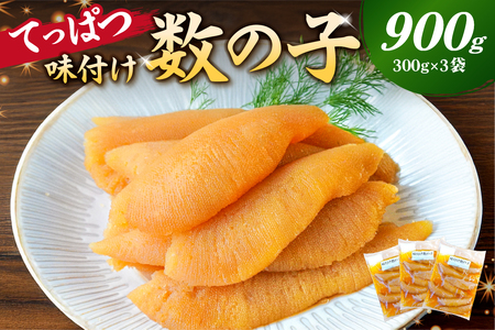 てっぱつ味付け数の子900g　300g×3袋 おおきいジャンボサイズ mi0012-0138