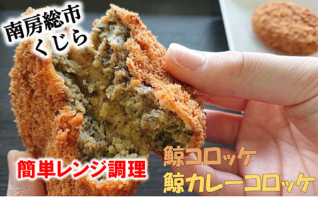 道の駅和田浦WA・O！くじらコロッケ食べ比べセット mi0016-0006